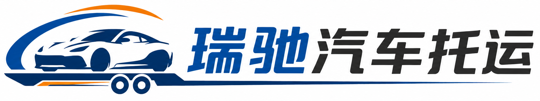 容城县瑞驰｜汽车托运_轿车托运_私家车异地运车_新能源车辆托运